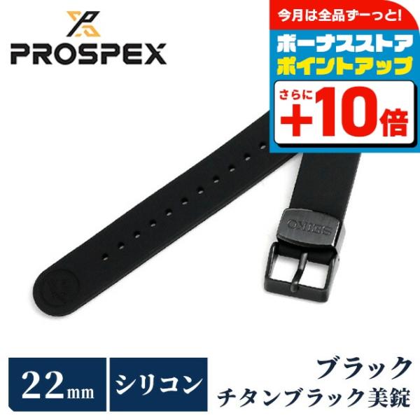 セイコー プロスペックス 交換用ベルト シリコン 22mm R7C03DR SEIKO ブラック