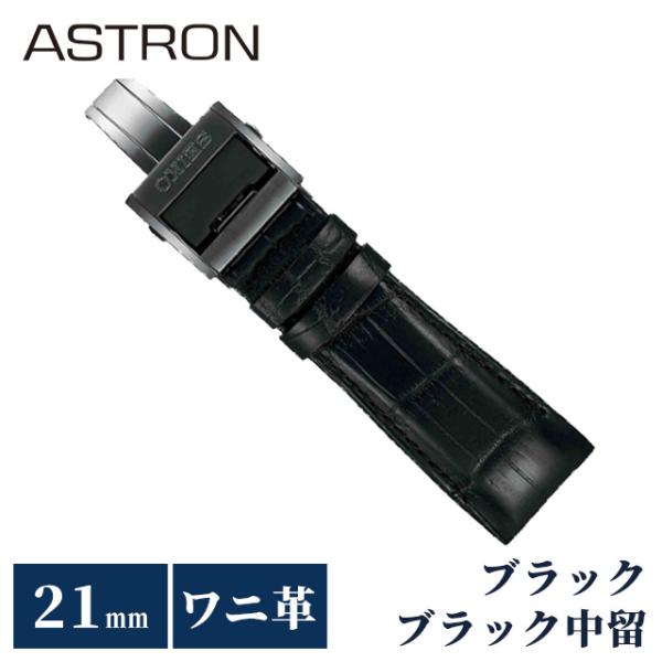 セイコー アストロン 替えバンド 純正 時計ベルト 21mm クロコダイル 革 ブランド 腕時計 メ...