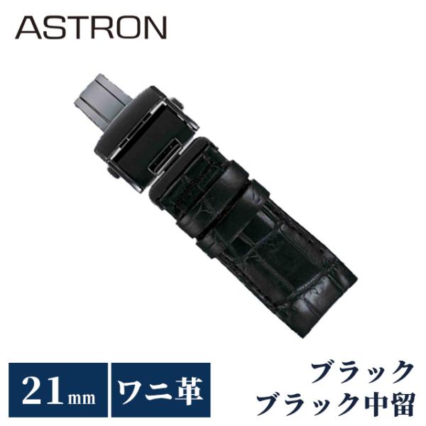 セイコー アストロン 替えバンド 純正 時計ベルト 21mm クロコダイル 革 ブランド 腕時計 メ...