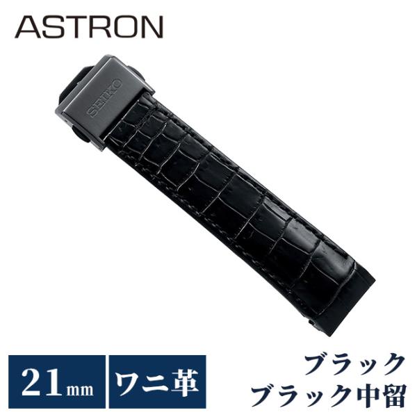 セイコー アストロン 替えバンド 純正 時計ベルト 21mm クロコダイル 革 ブランド 腕時計 メ...