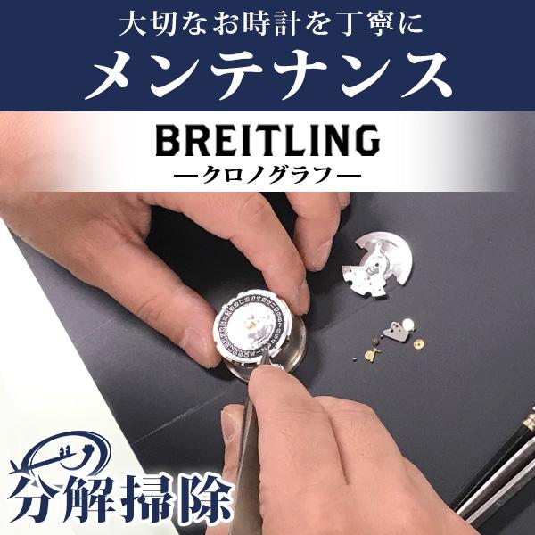 腕時計修理 1年延長保証 見積無料 時計 オーバーホール 分解掃除 ブライトリング BREITLIN...