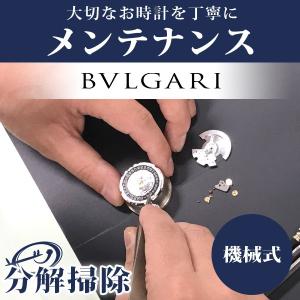 今だけさらに+14倍 腕時計修理 1年延長保証 見積無料 時計 オーバーホール 分解掃除 ブルガリ BVLGARI 自動巻き 手巻き 送料無料｜nanaple