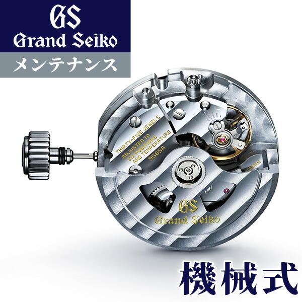 グランドセイコー GRAND SEIKO コンプリートサービス メンテナンス 機械式