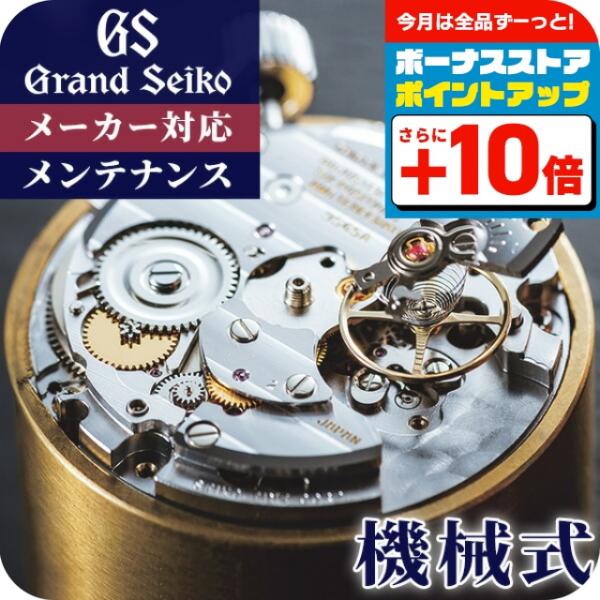 グランドセイコー GRAND SEIKO コンプリートサービス メンテナンス 腕時計 機械式 オーバ...