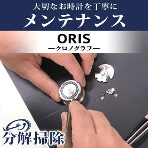 腕時計修理 1年延長保証 見積無料 時計 オーバーホール 分解掃除 オリス ORIS 自動巻き 手巻き 特殊モデル 送料無料｜nanaple