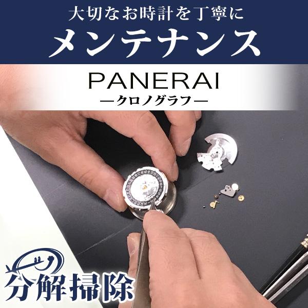 腕時計修理 1年延長保証 見積無料 時計 オーバーホール 分解掃除 パネライ PANERAI 特殊 ...