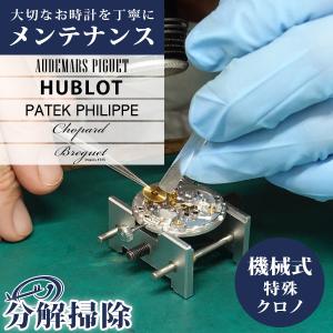 6/2はさらに+11倍 腕時計修理 1年延長保証 見積無料 時計 オーバーホール 分解掃除 オーデマピゲ パテック ウブロ ショパール ブレゲ 送料無料｜nanaple