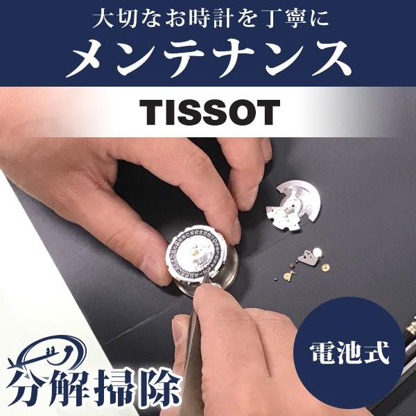 腕時計修理 1年延長保証 見積無料 時計 オーバーホール 分解掃除 ティソ Tissot クォーツ ...