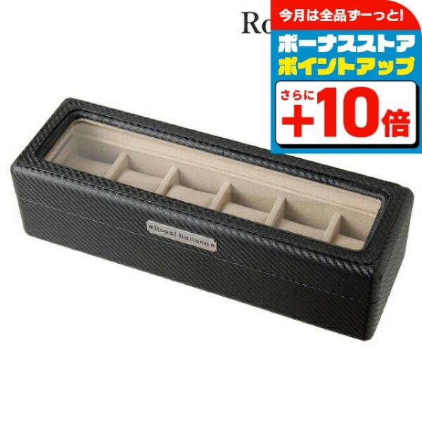 ロイヤルハウゼン コレクションケース 時計ケース 6本 収納 コレクションボックス RH-CA-6 ...