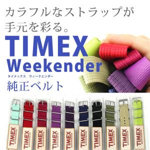 タイメックス ウィークエンダー 交換用ベルト 腕時計 ナイロン 16mm 18mm 20mm 選べる20色 TIMEX