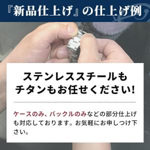 腕時計 修理 料金 時計 新品仕上げ 傷取り ...の詳細画像2