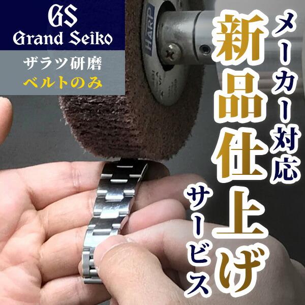 グランドセイコー GRAND SEIKO 外装リペアポリッシュサービス ザラツ研磨 メンテナンス バ...