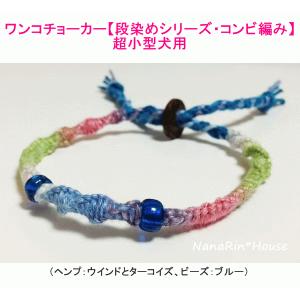 ワンコチョーカー【段染めシリーズ・コンビ編み】超小型犬用【サイズ：〜25cm】｜nanarin-house