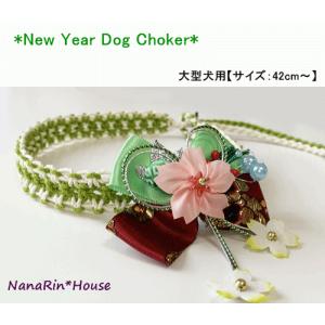 お正月おめかしチョーカー６【大型犬用】｜nanarin-house