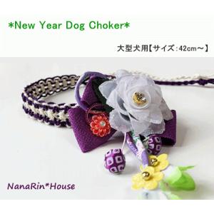 お正月おめかしチョーカー８【大型犬用】｜nanarin-house