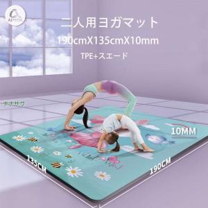 ヨガマット 二人用 10mm 厚手 190cmX135cm エクササイズマット ピラティス TPEエコ素材 スエード 体操マット 防音 ダンスマット