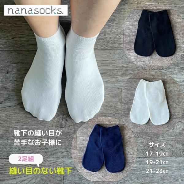 シームレスソックス 【2足組】子供用靴下 日本製 綿 くるぶし 白 黒 紺 スクールソックス 感覚過...
