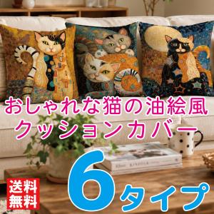ネコ柄クッションカバー 45×45センチ 全8種類 かわいい猫模様