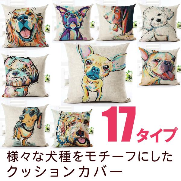 犬モチーフ クッションカバー 全17種類 45×45センチ ファスナー付き チワワ ゴールデンレッド...