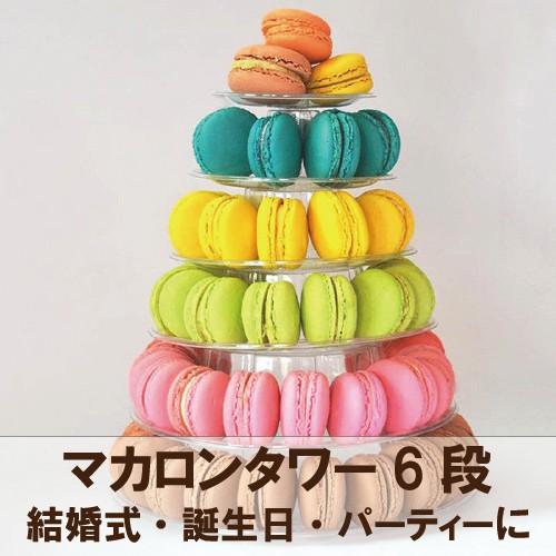 マカロンタワー 6段 結婚式・誕生日会・ パーティー を華やかにするマカロンスタンド(マカロンは付属...