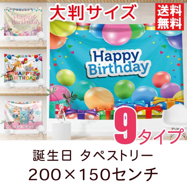 タペストリー 誕生日パーティー 特大 全9種類 200×150センチ インテリア 壁装飾  ハッピー...