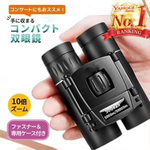 双眼鏡 コンサート 高倍率 ライブ用 10倍 防...の商品画像