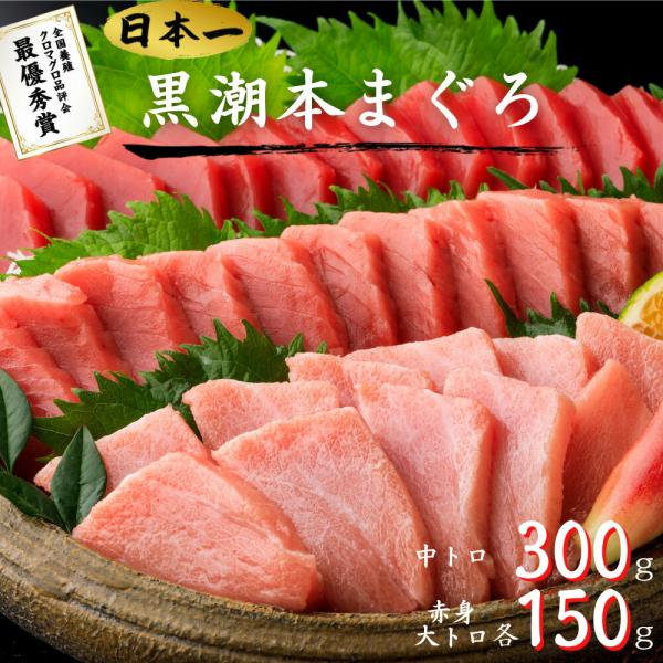 最優秀賞受賞 黒潮本まぐろ 赤身・大トロ各150g 中トロ300g セット 高知 土佐 大月町 冷凍...