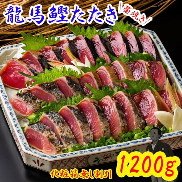 龍馬鰹たたき 1,200g（1.2kg）大容量 化粧箱無し 割引 訳あり お得 送料無料 藁焼き 塩...
