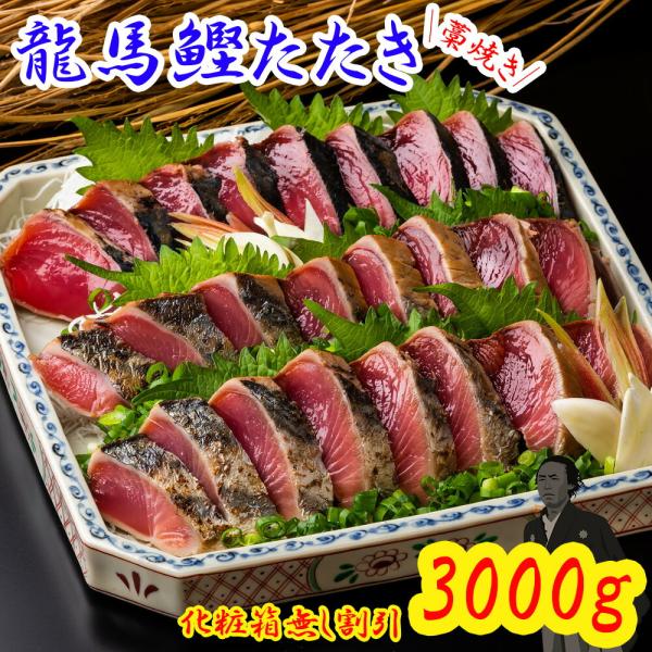 龍馬鰹たたき 3,000g（3kg）大容量 化粧箱無し 割引 訳あり お得 送料無料 藁焼き 塩たた...