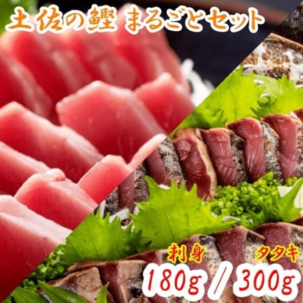 土佐の鰹まるごとセット（龍馬鰹たたき300g &amp; 鰹の赤身180g）送料無料 塩たたき かつお タタ...