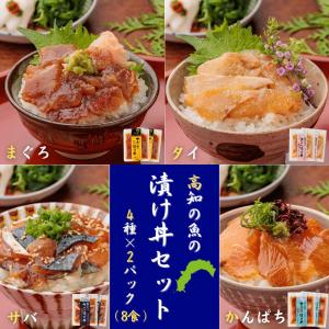 魚の漬け丼セット（4種×各2パック）8食分 送料無料 高...