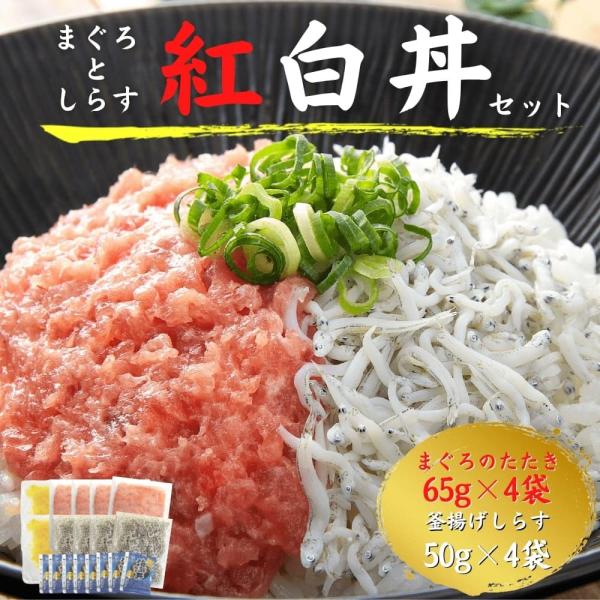 まぐろとしらすの紅白丼 セット まぐろたたき65g×4 釜揚げしらす50g×4 ねぎとろ 国産 高知...