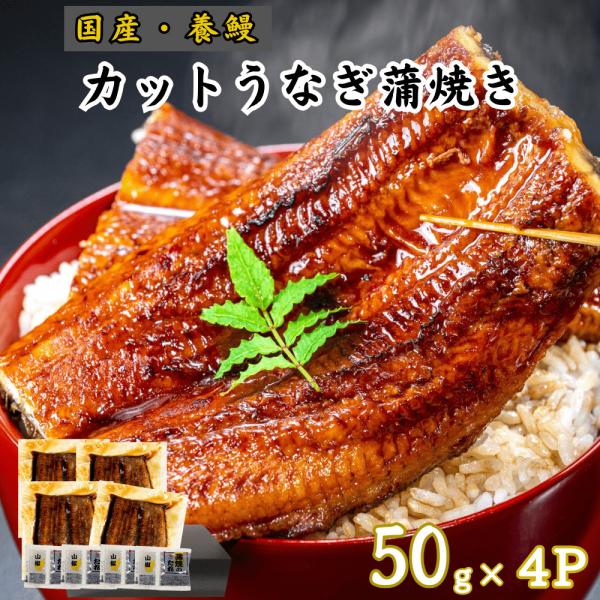 カットうなぎ（蒲焼き）50g×4P 国産 養鰻 高知 土佐 冷凍 タレ・山椒付き ギフト 化粧箱 お...