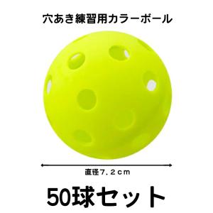 穴あき練習用カラーボール