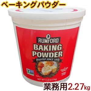 ラムフォード ベーキングパウダー 業務用 2.27kg　 アルミフリー