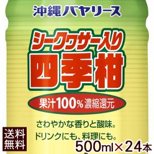 沖縄バヤリース シークワーサー入り四季柑 500ml×24本　果汁100％　