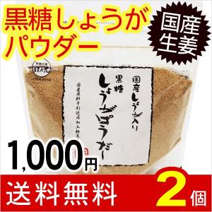 黒糖しょうがぱうだー180g×2個　国産しょうが入り （送料無料メール便） 垣乃花