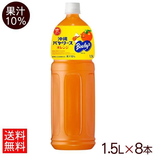 沖縄バヤリース オレンジ 果汁10％ 1.5L×8本 （送料無料）　/オレンジジュース1500ml
