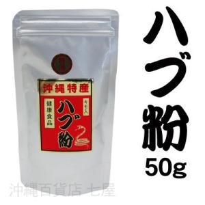 ハブ粉 100g×1個（ネコポス送料無料） /上商企画 : 沖縄百貨店七屋