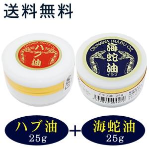 ハブ油＆海蛇油（イラブウミヘビ）セット 各25g　（送料無料）（上商企画）｜nanaya