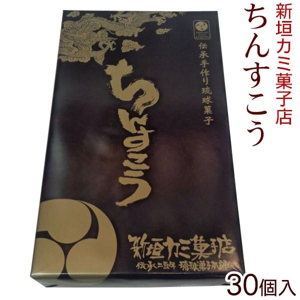 (新垣カミ菓子店) ちんすこう 30個入（2個入×15包）小 古都首里の老舗 創業200年 琉球王朝...