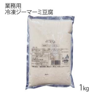 (ひろし屋) 業務用 冷凍ジーマーミ豆腐 1kg...の商品画像