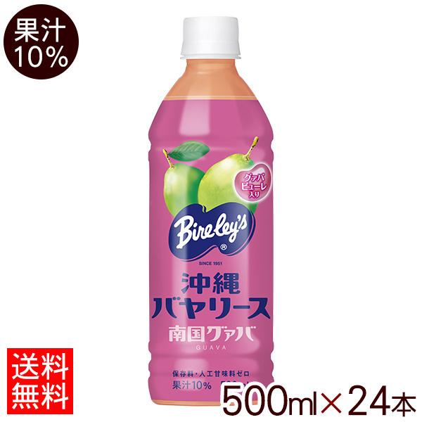 沖縄バヤリース グァバ 果汁10％ 500ml×24本 （送料無料）　/グァバジュース 