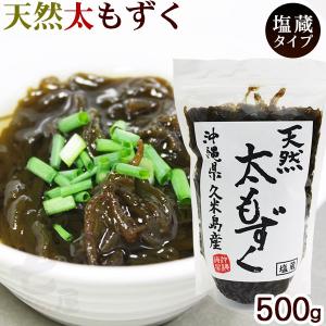 天然 太もずく 500g　/沖縄 久米島産 塩蔵モズク