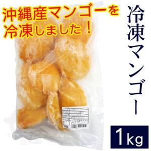沖縄産 冷凍カットマンゴー1kg　 （冷凍便）