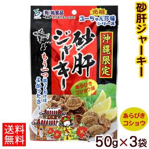 沖縄限定 砂肝ジャーキー あらびきコショウ味 50g×3袋 （ネコポス送料無料） 元祖ユーちゃん珍味シリーズ｜nanaya