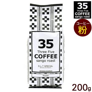 35COFFEE O.L.T SPECIAL Powder パウダー 200g　/サンゴローストコーヒー スペシャル｜nanaya
