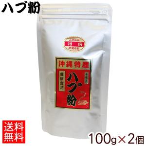 ハブ粉100g×2個（ネコポス送料無料）　/上商企画