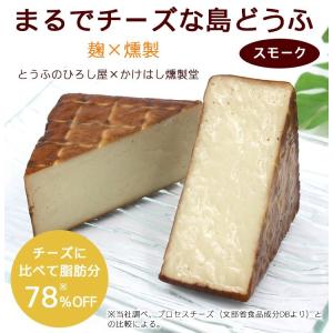 (ひろし屋)まるでチーズな島どうふ スモーク ...の詳細画像3