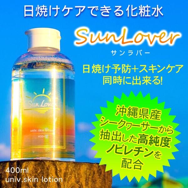 SunLover サンラバー 400ml　　日焼けを防ぐ化粧水/琉球ボーテ